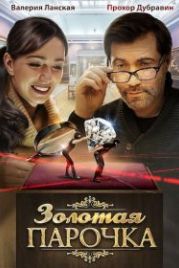 Золотая парочка (2018)