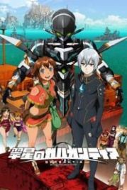 Гаргантия на зеленой планете (2013) Suisei no Gargantia