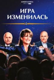 Игра изменилась (2012) Game Change