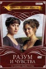 Разум и чувства (2008) Sense & Sensibility
