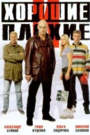 Хорошие и плохие (1999)
