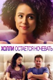 Холли остается ночевать (2020) Holly Slept Over