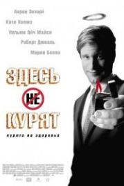 Здесь курят (2005) Thank You for Smoking