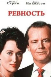 Ревность (1986) Heartburn