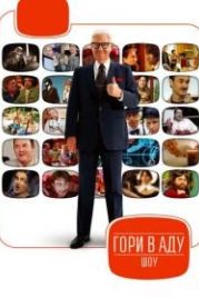 Гори в аду шоу (2010) Funny or Die Presents...