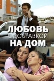 Любовь с доставкой на дом (2019)