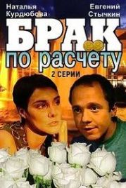 Брак по расчету (2002)