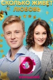 Сколько живет любовь (2019)
