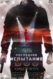 Последнее испытание (2019)