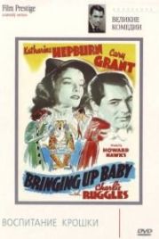Воспитание крошки (1938) Bringing Up Baby