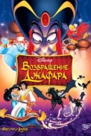 Возвращение Джафара (1994) The Return of Jafar