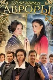 Перчатка Авроры (2016)