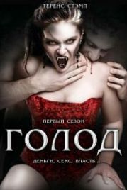 Голод (1997) The Hunger