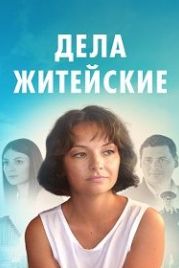 Дела житейские (2022)