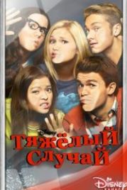 Тяжёлый случай (2014) I Didn't Do It