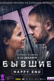 Бывшие. Happy end (2022)