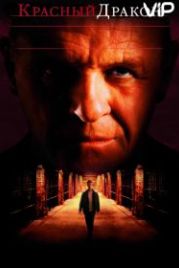 Красный Дракон (2002) Red Dragon