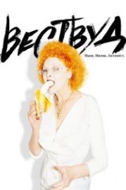 Вествуд: Панк, икона, активист (2018) Westwood: Punk, Icon, Activist