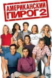 Американский пирог 2 (2001) American Pie 2