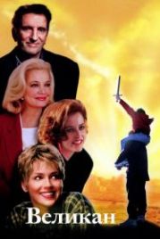 Великан (1998) The Mighty