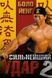 Сильнейший удар 2 (1996) Shootfighter II