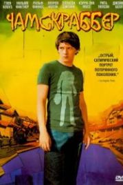 Чамскраббер (2005) The Chumscrubber