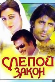 Слепой закон (1983) Andhaa Kanoon