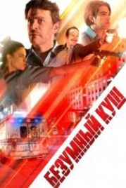 Безумный куш (2018) Danger One