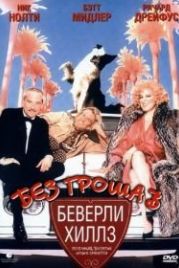 Без гроша в Беверли Хиллз (1986) Down and Out in Beverly Hills