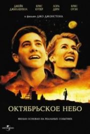 Октябрьское небо (1999) October Sky