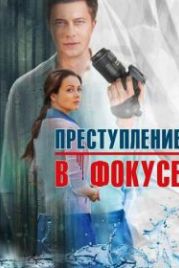 Преступление в фокусе (2014)