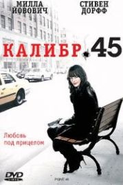 Калибр 45 (2006) .45