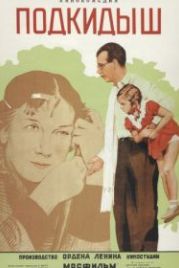 Подкидыш (1939)