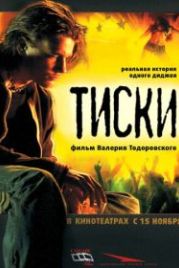 Тиски (2007)