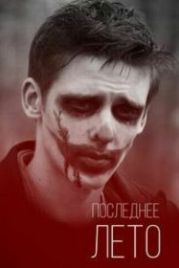 Последнее лето (2013)