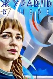 Журавль в небе (2020)