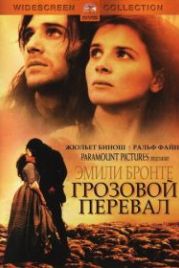 Грозовой перевал (1992) Wuthering Heights