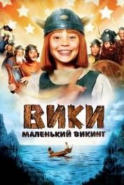 Вики, маленький викинг (2009) Wickie und die starken Männer
