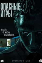 Опасные игры (2020) Held