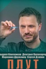 Плут (2021)