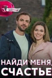 Найди меня, счастье (2022)