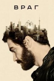 Враг (2013) Enemy