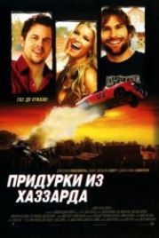 Придурки из Хаззарда (2005) The Dukes of Hazzard