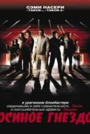 Осиное гнездо (2001) Nid de guêpes