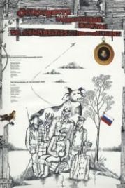 Особенности национальной охоты (1995)
