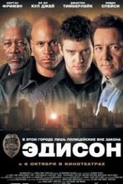 Эдисон (2005) Edison