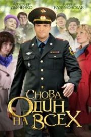 Снова один на всех (2014)