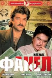 Факел (1984) Mashaal