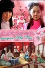 Диета принцессы Хвапхён / Дневник похудения принцессы Хва-бён (2011) Hwapyeong gongju chejung gamryangsa / Princess Hwapyung's Weight Loss
