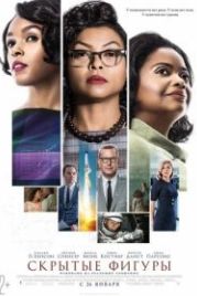 Скрытые фигуры (2016) Hidden Figures
